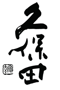 久保田萬寿
